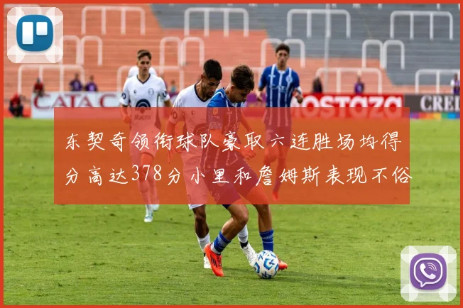 东契奇领衔球队豪取六连胜场均得分高达378分小里和詹姆斯表现不俗