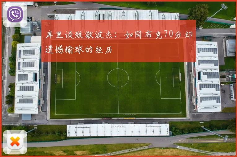 库里谈致敬波杰：如同布克70分却遗憾输球的经历