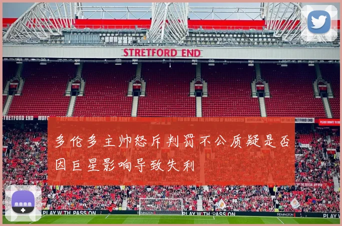 多伦多主帅怒斥判罚不公质疑是否因巨星影响导致失利