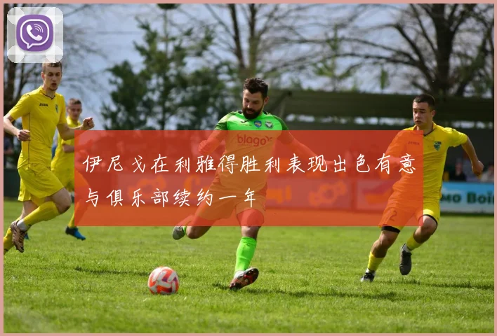 伊尼戈在利雅得胜利表现出色有意与俱乐部续约一年