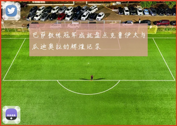 巴萨教练冠军成就盘点克鲁伊夫与瓜迪奥拉的辉煌记录